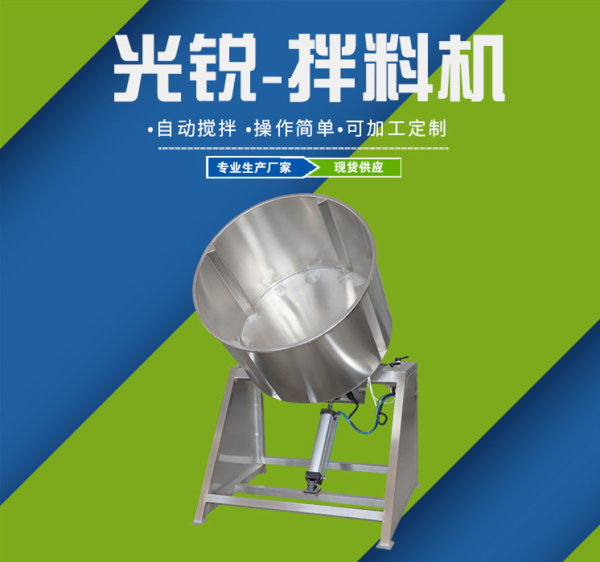 光銳拌料機(jī)