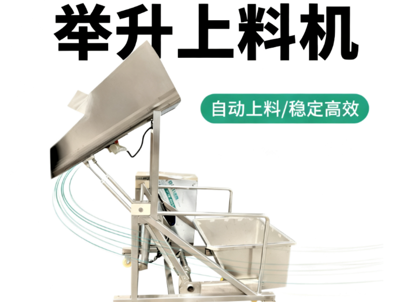 舉升上料機(jī)